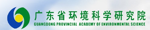 廣東省環(huán)境科學研究院